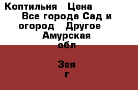 Коптильня › Цена ­ 4 650 - Все города Сад и огород » Другое   . Амурская обл.,Зея г.